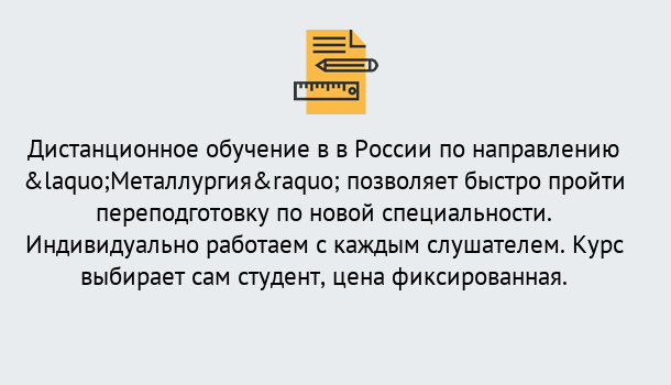 Почему нужно обратиться к нам? Кольчугино Курсы обучения по направлению Металлургия