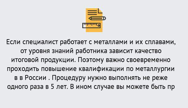 Почему нужно обратиться к нам? Кольчугино Дистанционное повышение квалификации по металлургии в Кольчугино