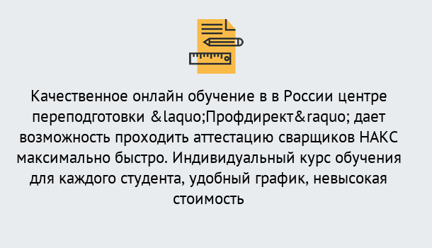 Почему нужно обратиться к нам? Кольчугино Удаленная переподготовка для аттестации сварщиков НАКС