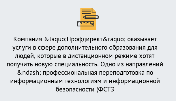 Почему нужно обратиться к нам? Кольчугино Профессиональная переподготовка специалистов по информационным технологиям и информационной безопасности (ФСТЭК) в Кольчугино