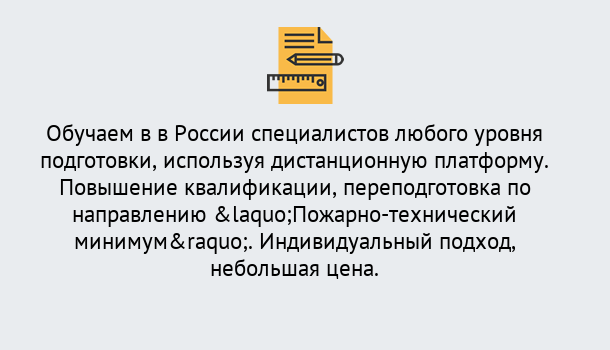 Почему нужно обратиться к нам? Кольчугино Курсы обучения по направлению Пожарно-технический минимум