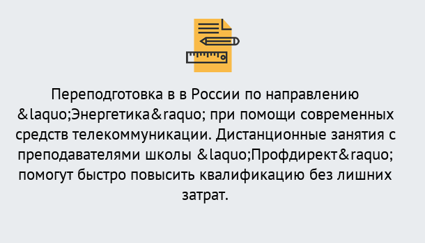 Почему нужно обратиться к нам? Кольчугино Курсы обучения по направлению Энергетика