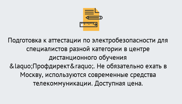 Почему нужно обратиться к нам? Кольчугино Аттестация по электробезопасности специалистов разного уровня