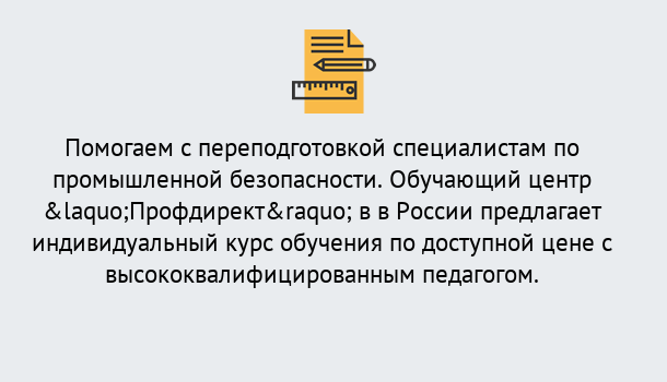 Почему нужно обратиться к нам? Кольчугино Дистанционная платформа поможет освоить профессию инспектора промышленной безопасности