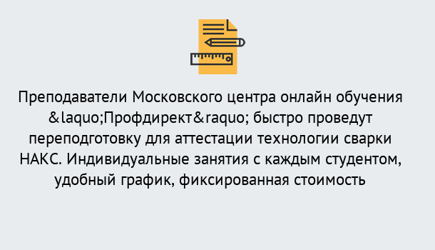 Почему нужно обратиться к нам? Кольчугино Удаленная переподготовка к аттестации технологии сварки НАКС