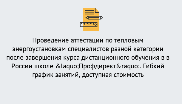 Почему нужно обратиться к нам? Кольчугино Аттестация по тепловым энергоустановкам специалистов разного уровня