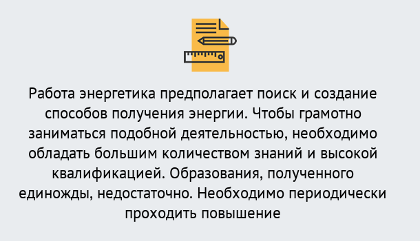 Почему нужно обратиться к нам? Кольчугино Повышение квалификации по энергетике в Кольчугино: как проходит дистанционное обучение