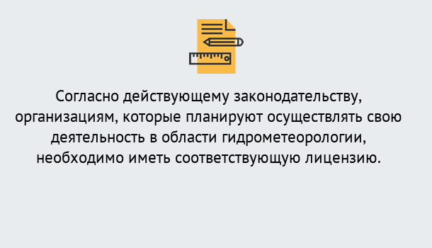 Почему нужно обратиться к нам? Кольчугино Лицензия РОСГИДРОМЕТ в Кольчугино