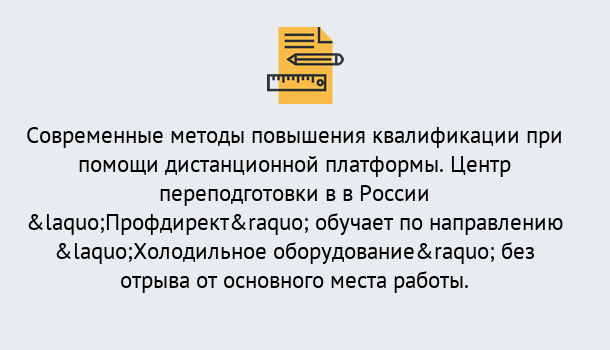 Почему нужно обратиться к нам? Кольчугино Курсы обучения по направлению Холодильное оборудование