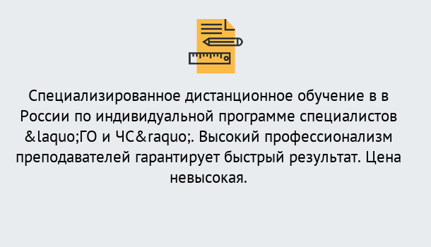 Почему нужно обратиться к нам? Кольчугино Дистанционный центр обучения готовит специалистов по направлению «ГО и ЧС»