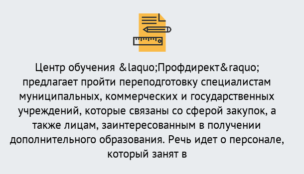 Почему нужно обратиться к нам? Кольчугино Профессиональная переподготовка по направлению «Государственные закупки» в Кольчугино