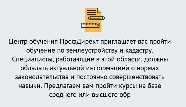 Почему нужно обратиться к нам? Кольчугино Дистанционное повышение квалификации по землеустройству и кадастру в Кольчугино