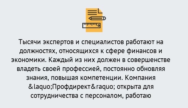 Почему нужно обратиться к нам? Кольчугино Профессиональная переподготовка по направлению «Экономика и финансы» в Кольчугино