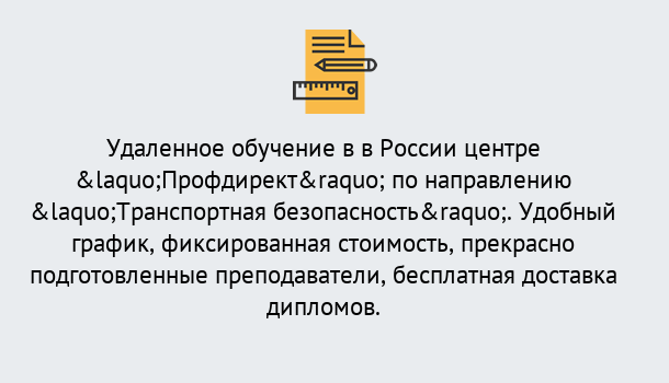 Почему нужно обратиться к нам? Кольчугино Курсы обучения по направлению Транспортная безопасность