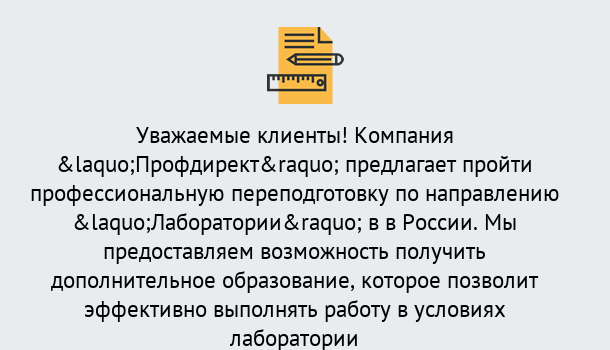 Почему нужно обратиться к нам? Кольчугино Профессиональная переподготовка по направлению «Лаборатории» в Кольчугино