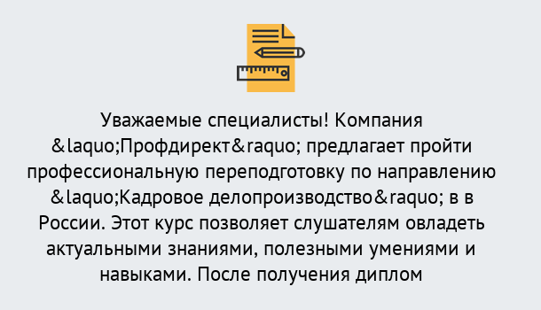 Почему нужно обратиться к нам? Кольчугино Профессиональная переподготовка по направлению «Кадровое делопроизводство» в Кольчугино