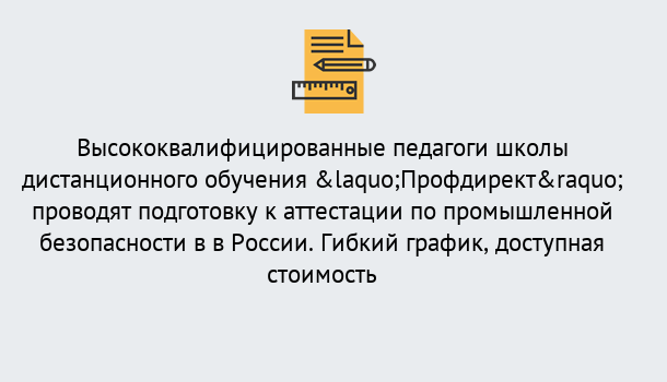 Почему нужно обратиться к нам? Кольчугино Подготовка к аттестации по промышленной безопасности в центре онлайн обучения «Профдирект»