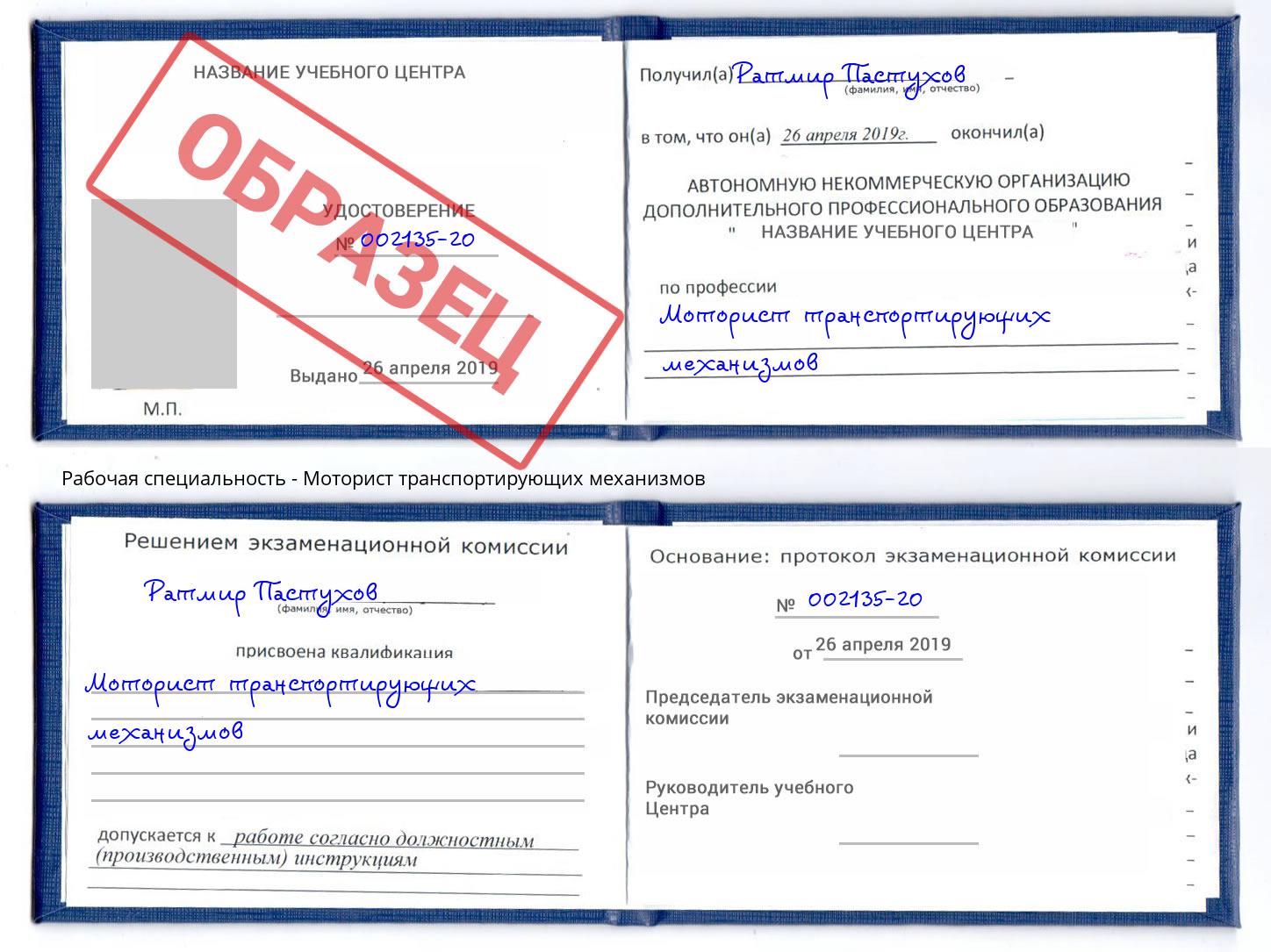 Моторист транспортирующих механизмов Кольчугино