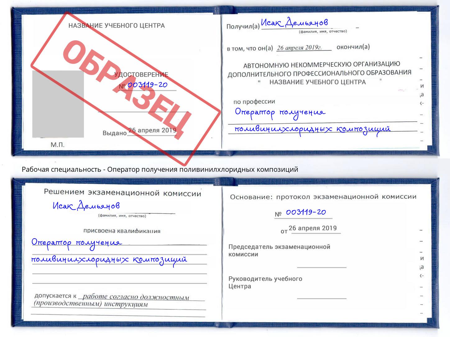 Оператор получения поливинилхлоридных композиций Кольчугино