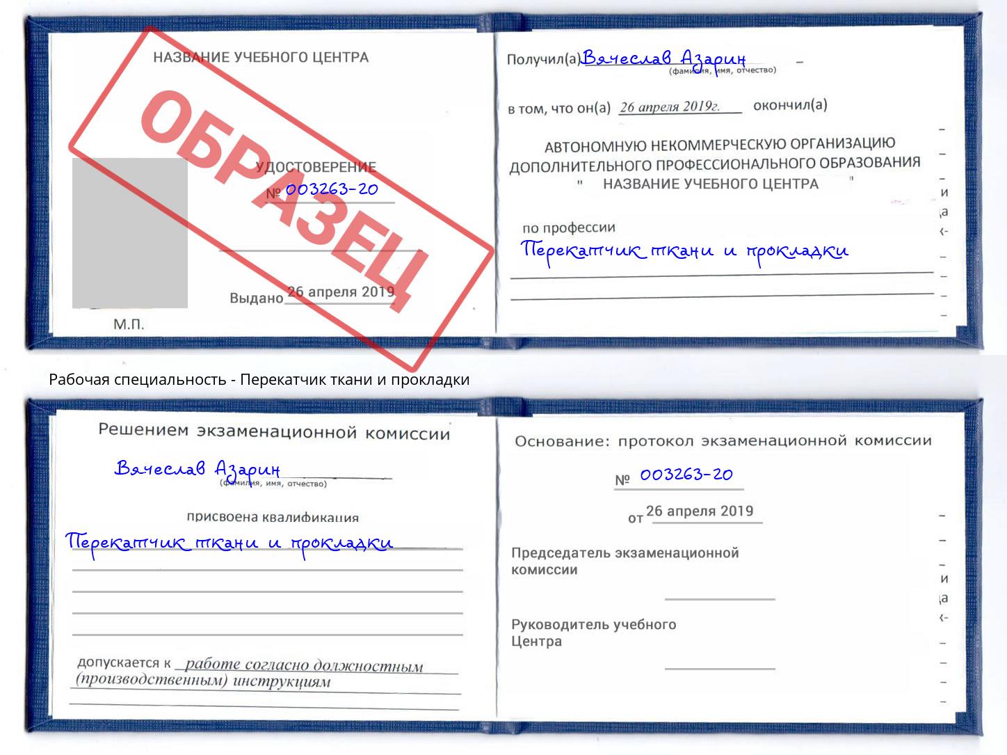 Перекатчик ткани и прокладки Кольчугино