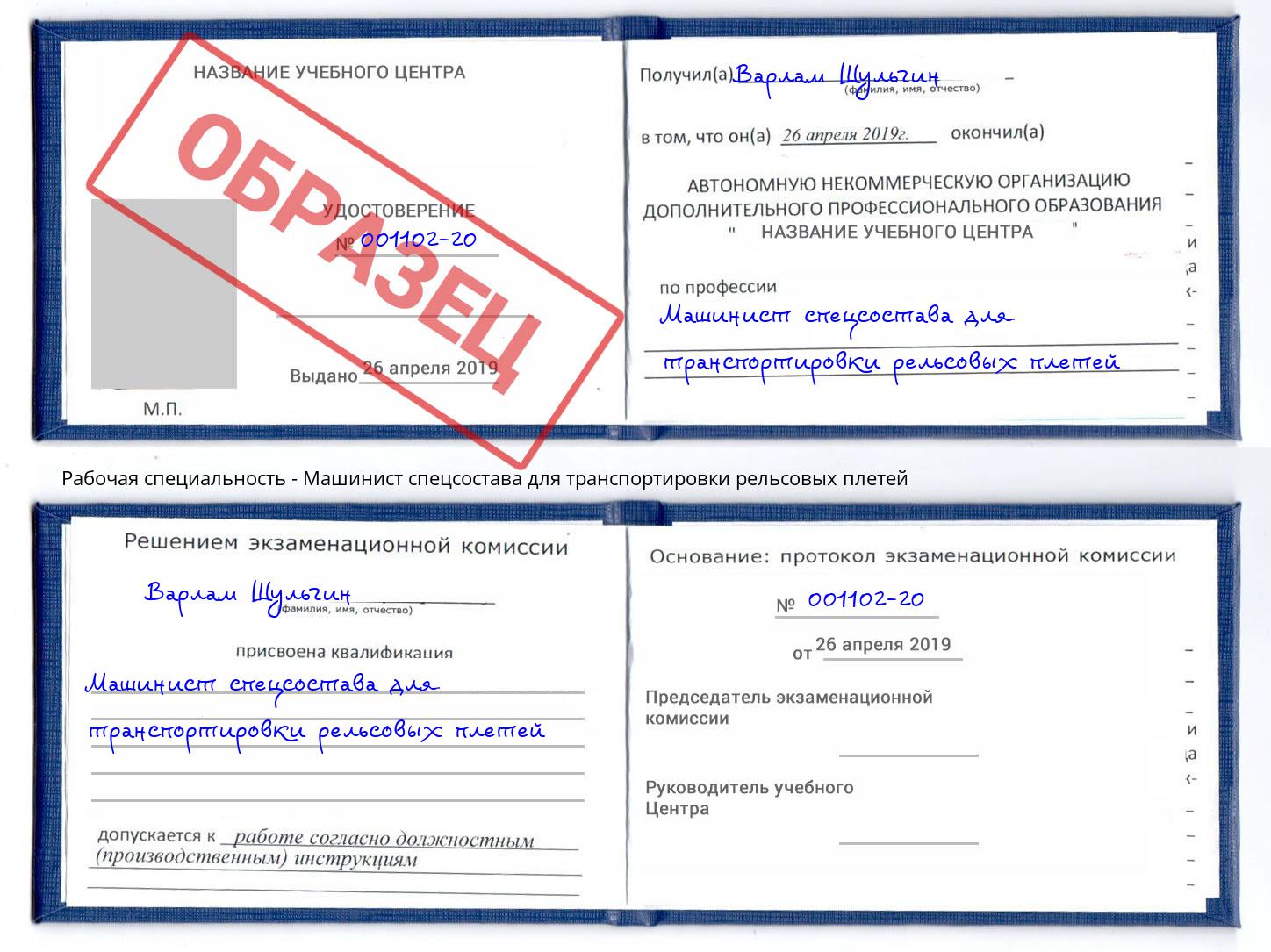 Машинист спецсостава для транспортировки рельсовых плетей Кольчугино