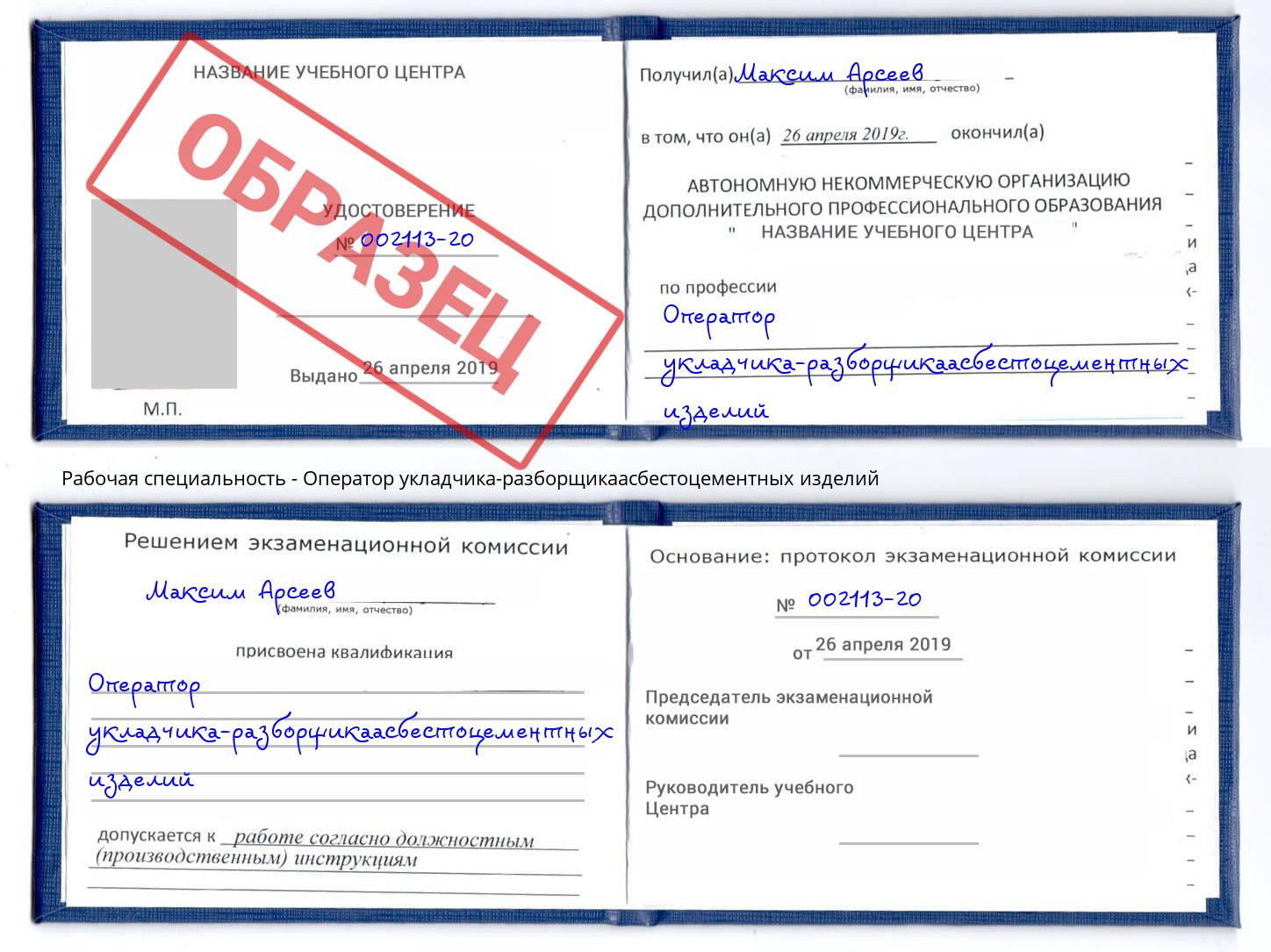 Оператор укладчика-разборщикаасбестоцементных изделий Кольчугино