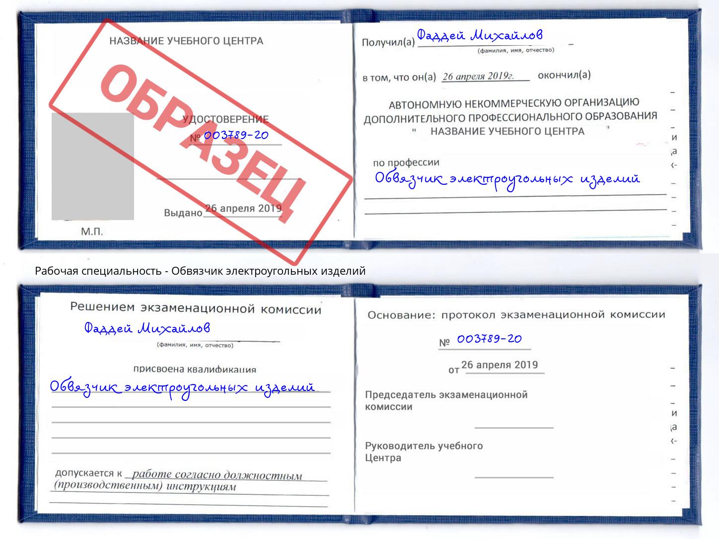 Обвязчик электроугольных изделий Кольчугино