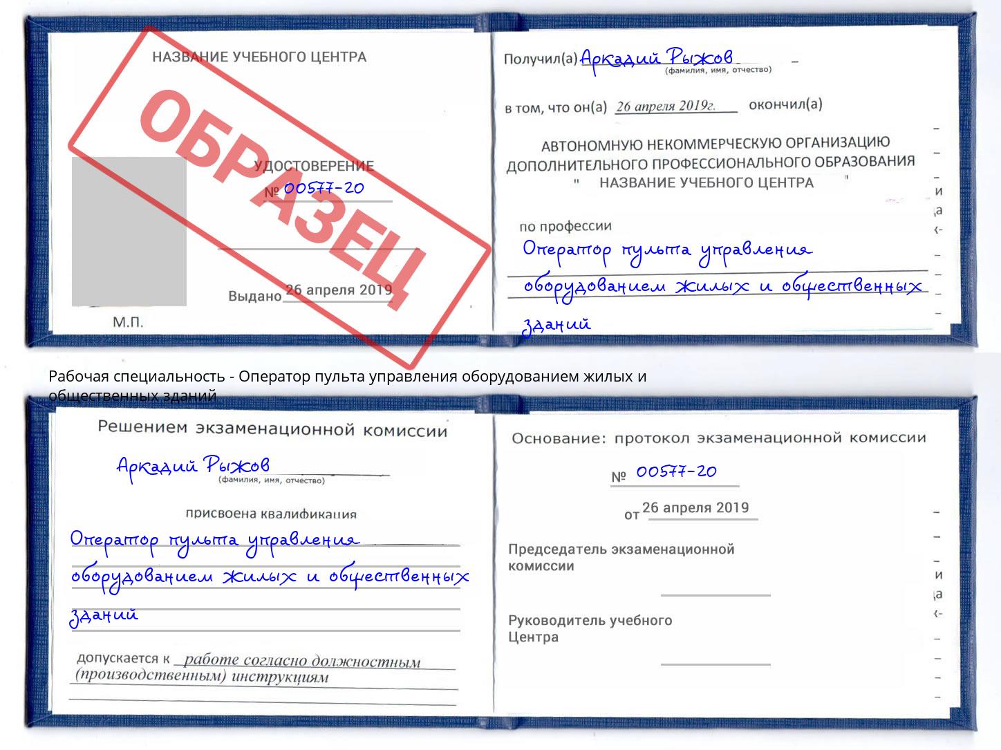 Оператор пульта управления оборудованием жилых и общественных зданий Кольчугино