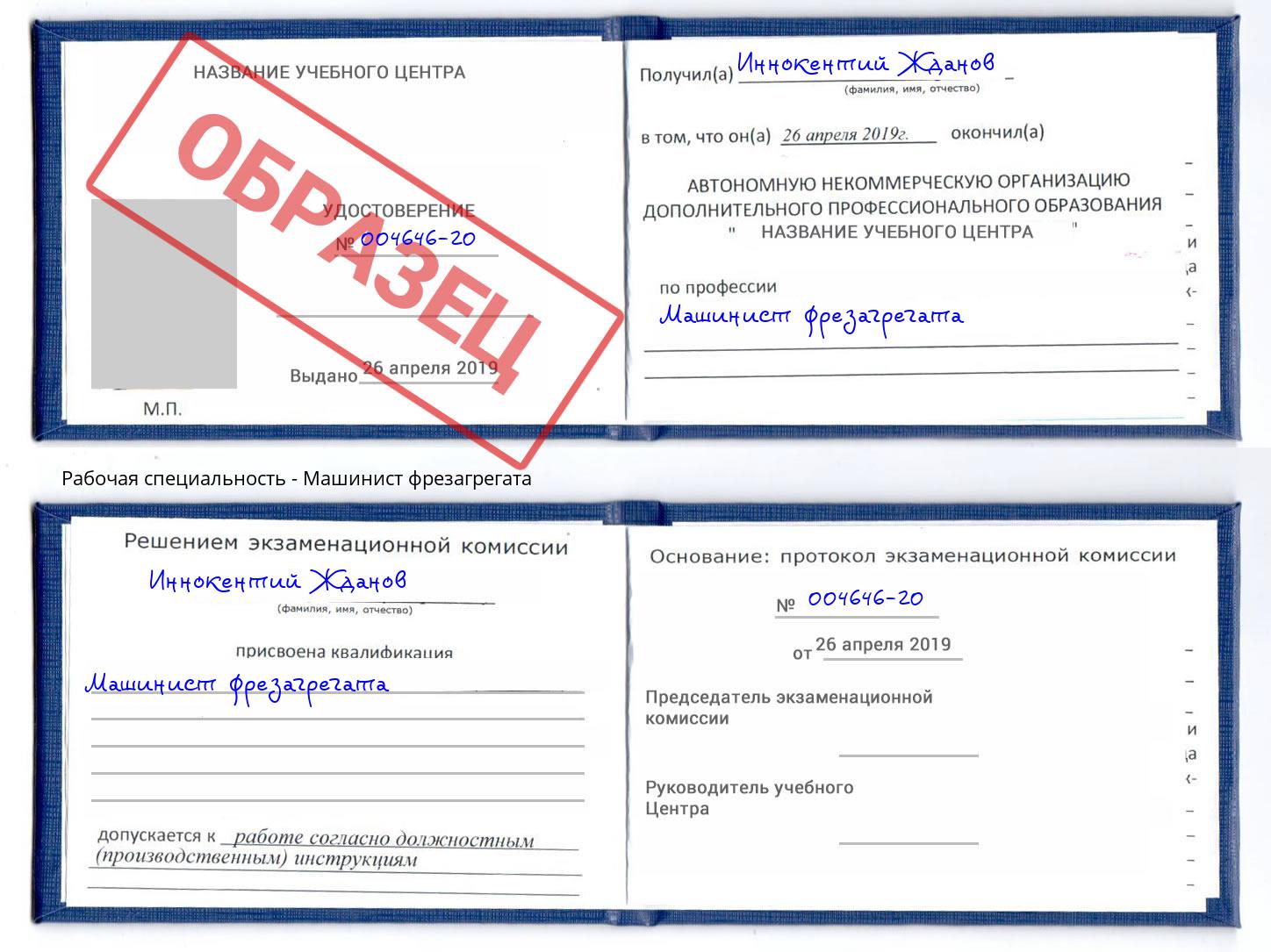 Машинист фрезагрегата Кольчугино