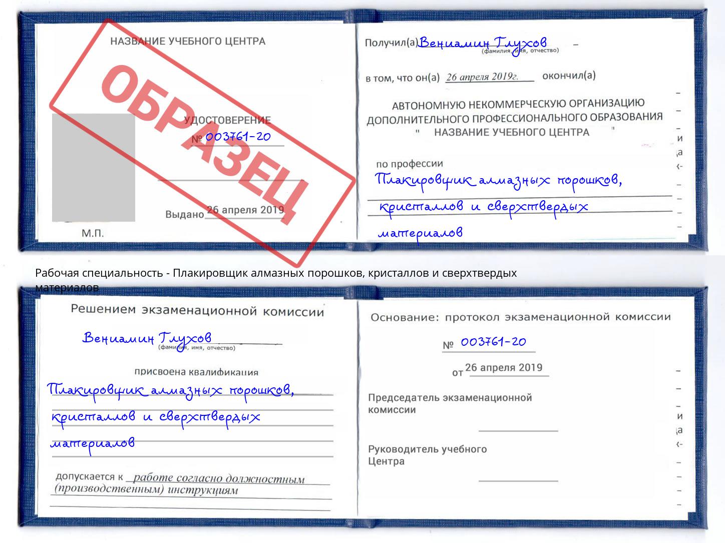 Плакировщик алмазных порошков, кристаллов и сверхтвердых материалов Кольчугино