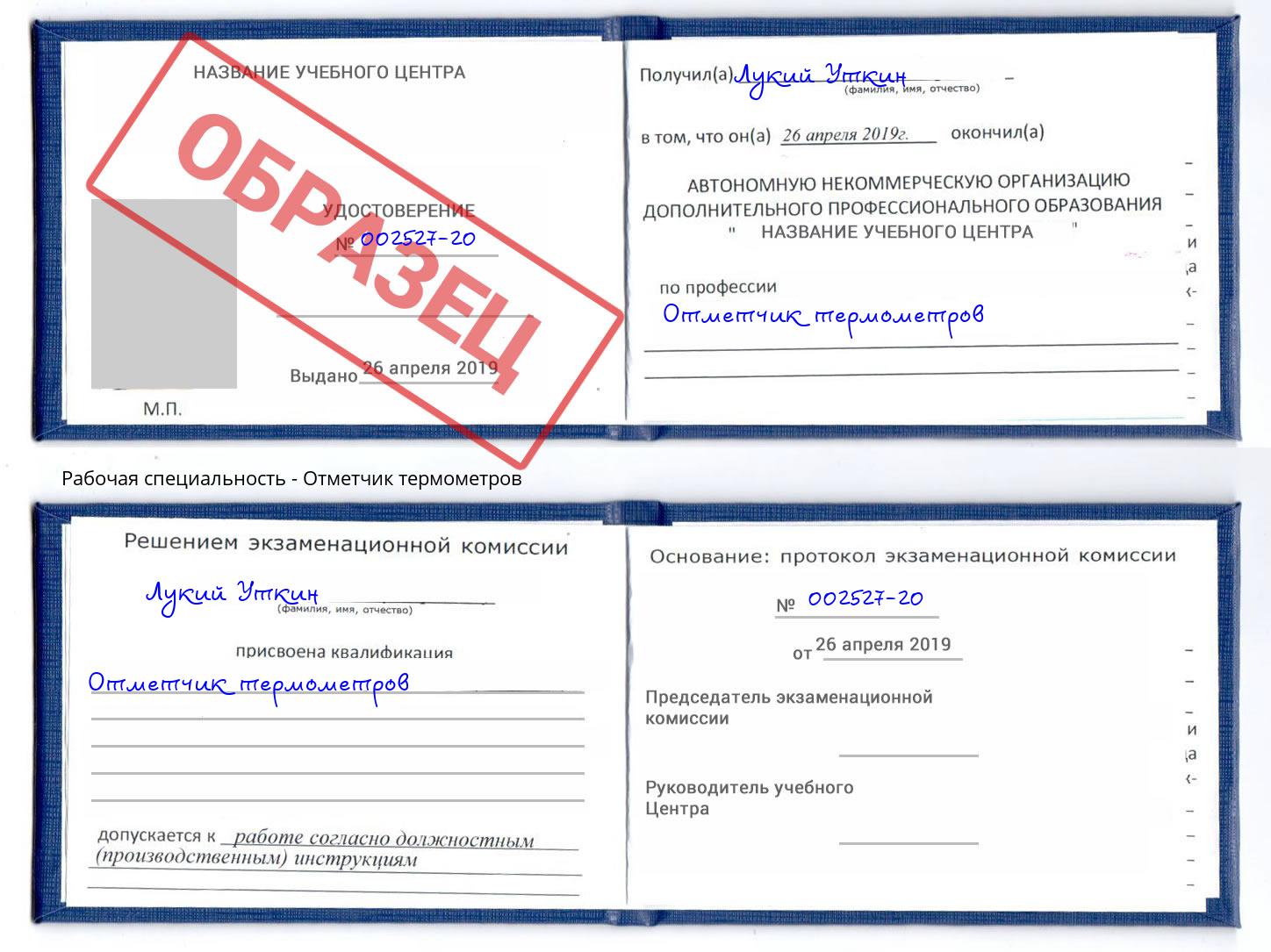 Отметчик термометров Кольчугино