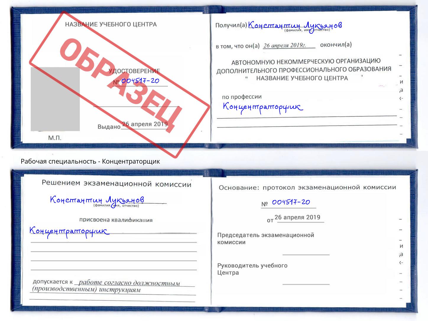Концентраторщик Кольчугино