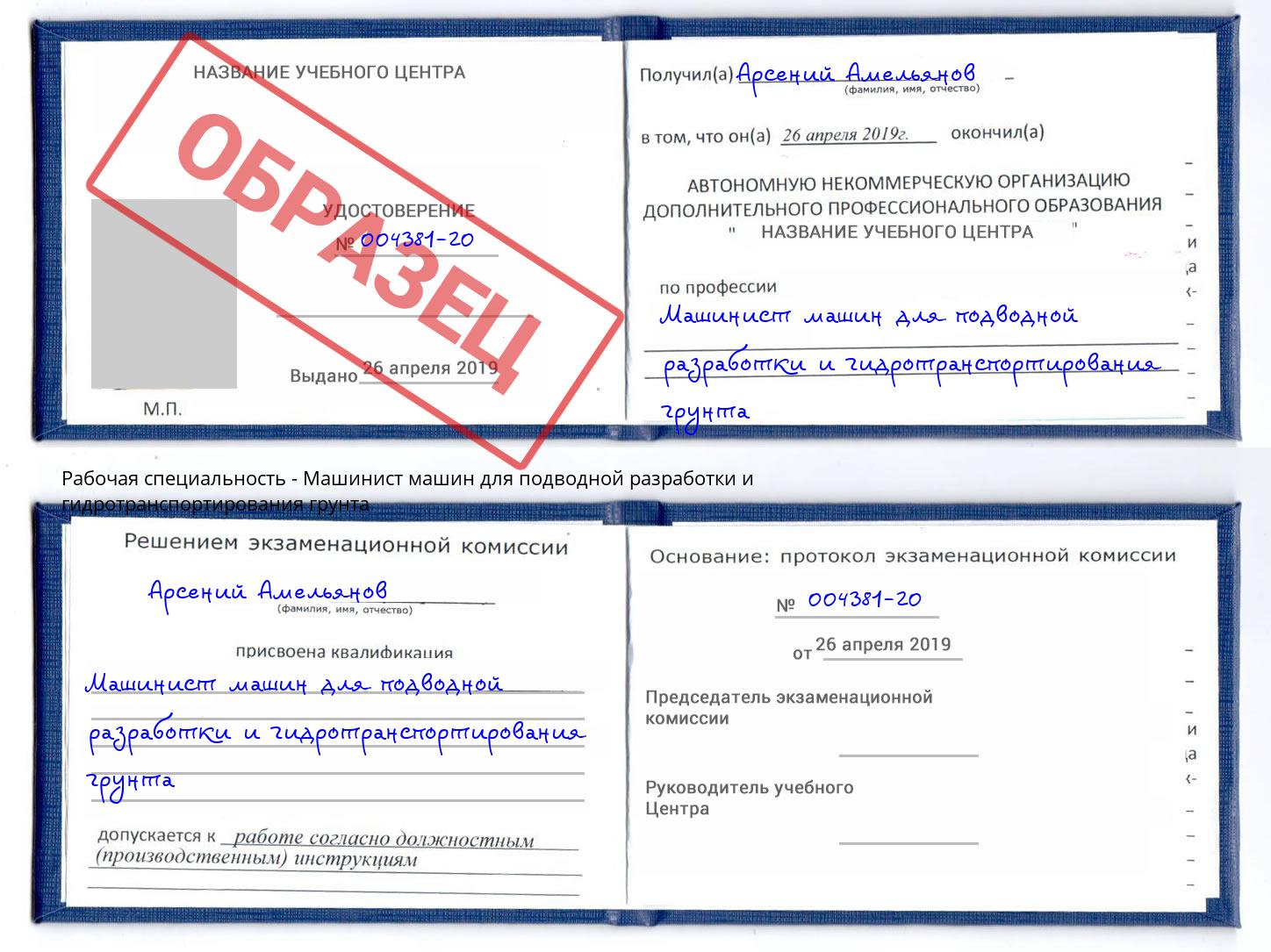Машинист машин для подводной разработки и гидротранспортирования грунта Кольчугино
