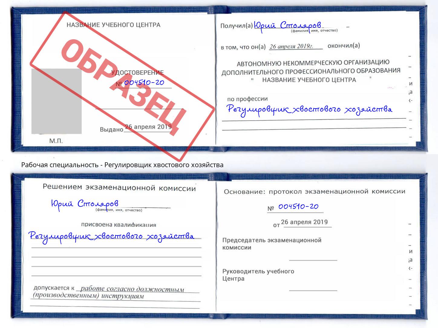 Регулировщик хвостового хозяйства Кольчугино