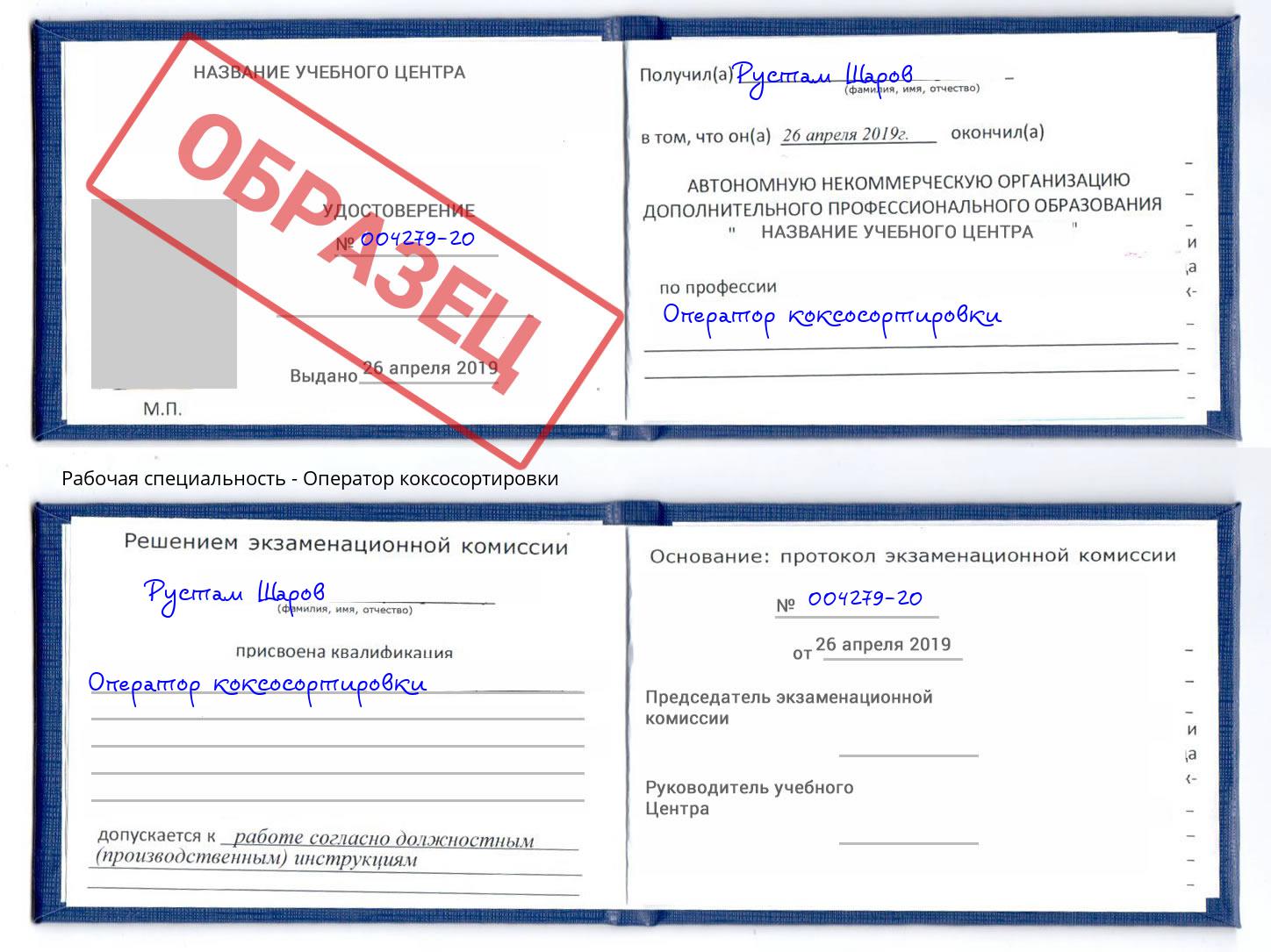 Оператор коксосортировки Кольчугино