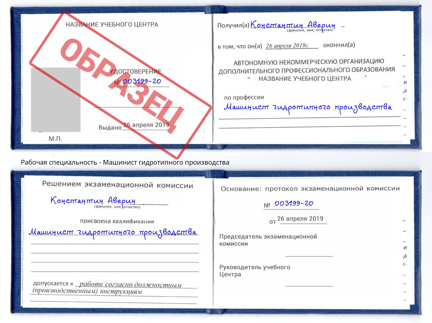 Машинист гидротипного производства Кольчугино