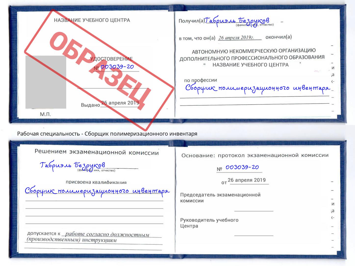 Сборщик полимеризационного инвентаря Кольчугино