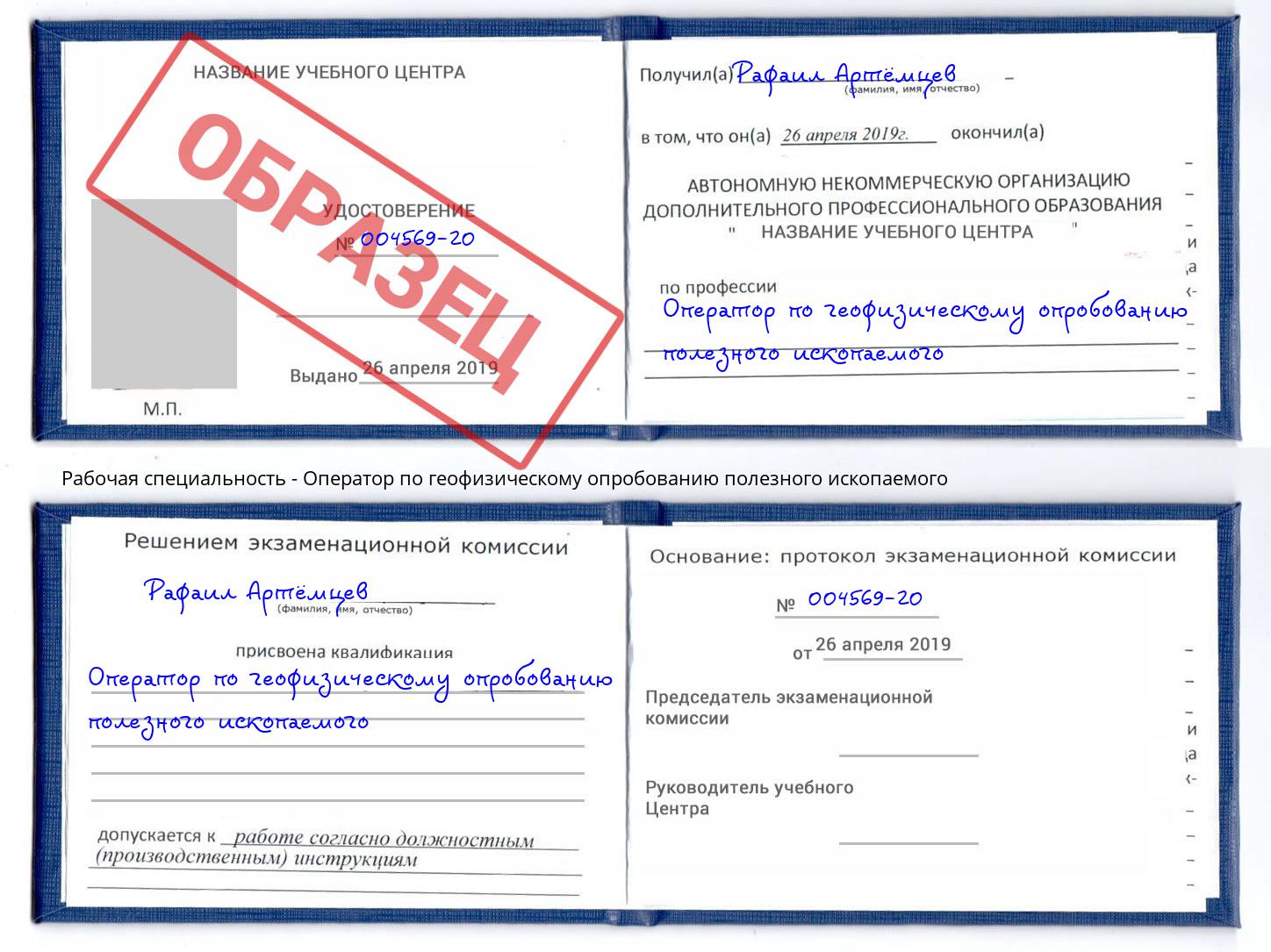 Оператор по геофизическому опробованию полезного ископаемого Кольчугино