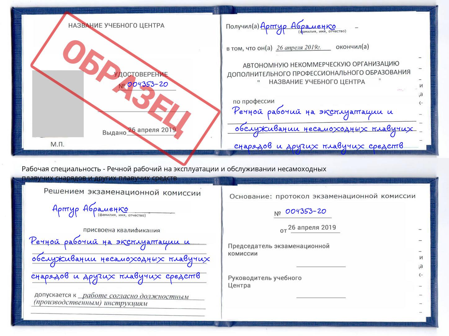 Речной рабочий на эксплуатации и обслуживании несамоходных плавучих снарядов и других плавучих средств Кольчугино