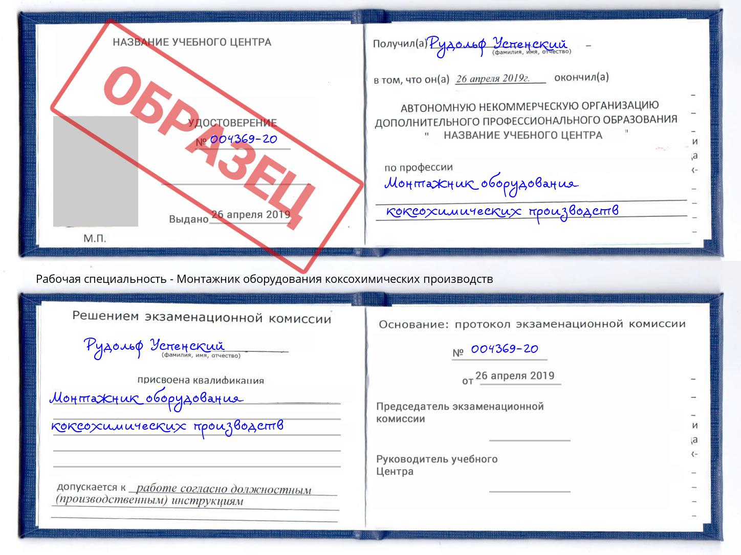 Монтажник оборудования коксохимических производств Кольчугино