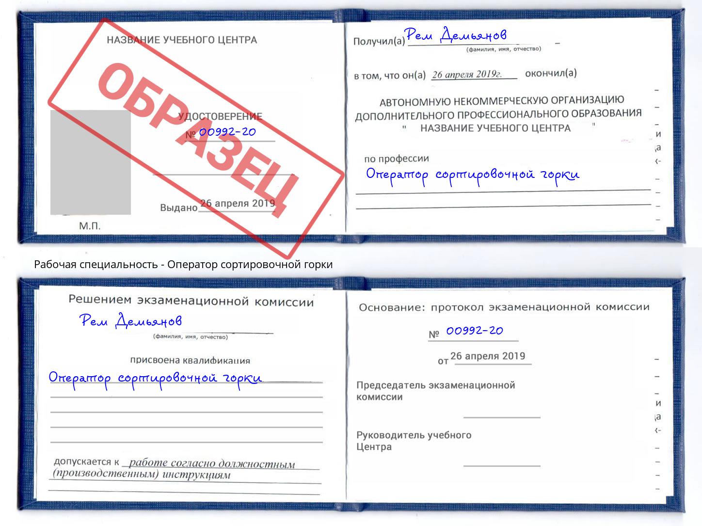 Оператор сортировочной горки Кольчугино