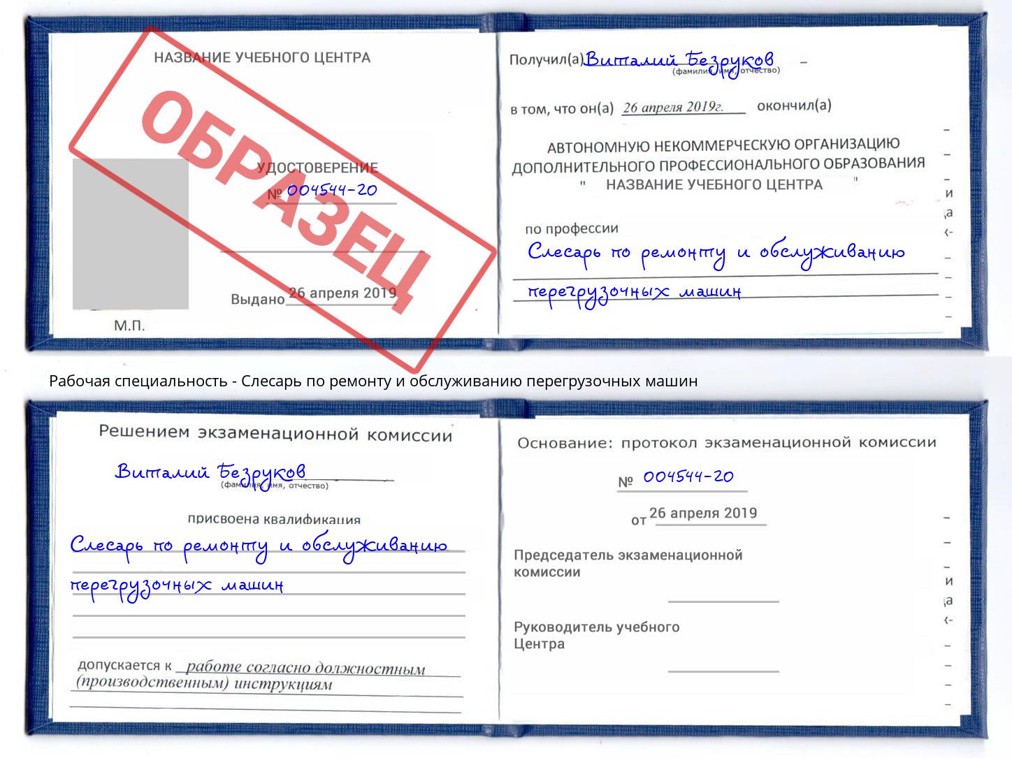 Слесарь по ремонту и обслуживанию перегрузочных машин Кольчугино
