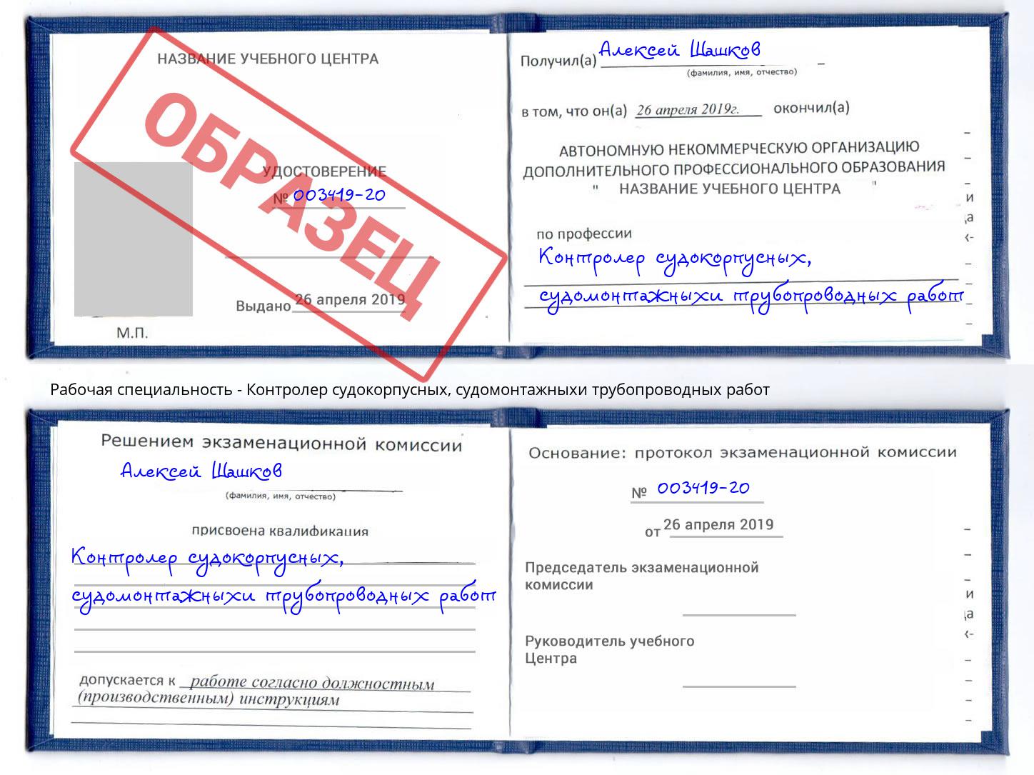 Контролер судокорпусных, судомонтажныхи трубопроводных работ Кольчугино