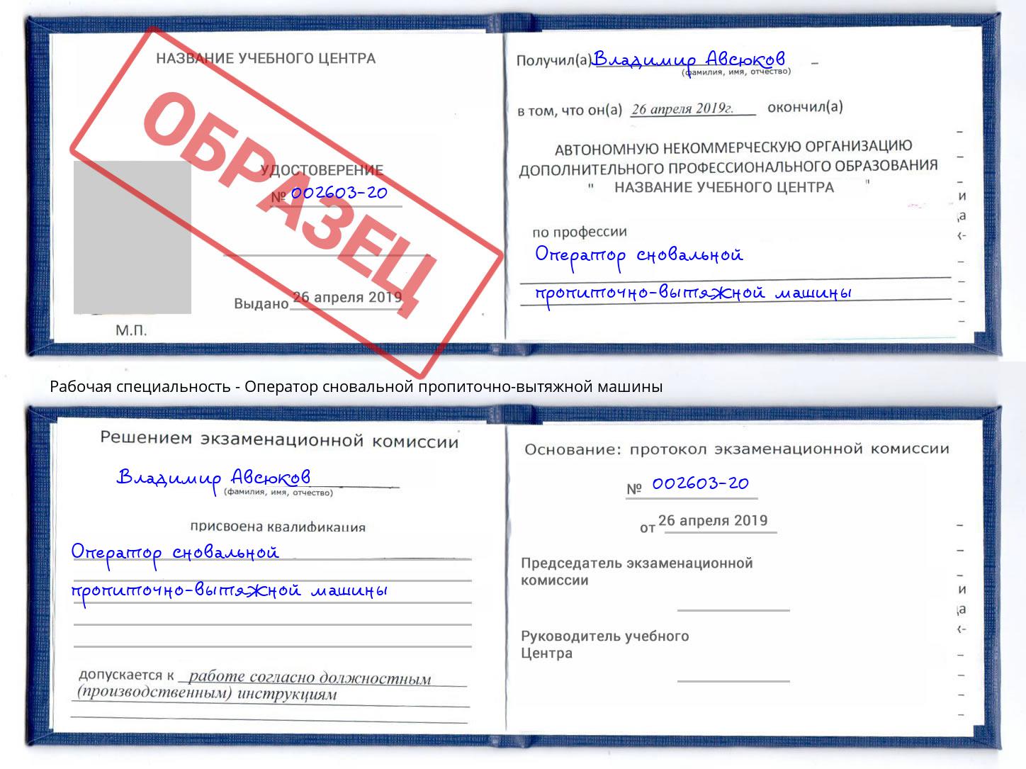 Оператор сновальной пропиточно-вытяжной машины Кольчугино