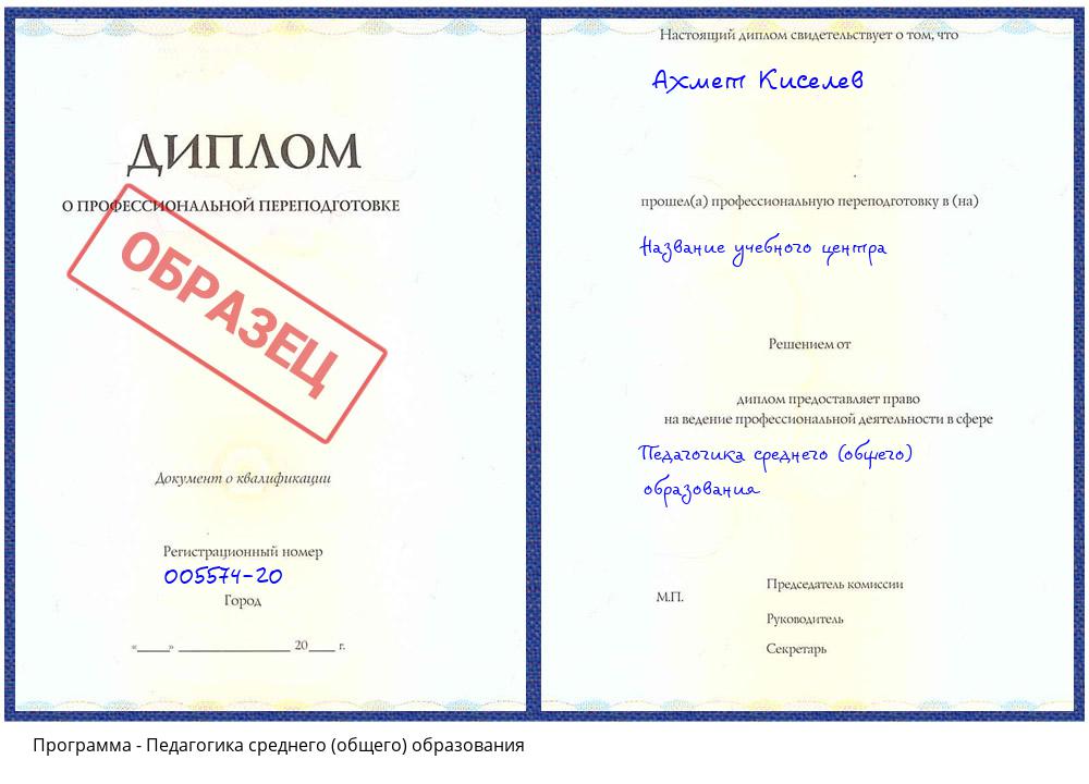 Педагогика среднего (общего) образования Кольчугино