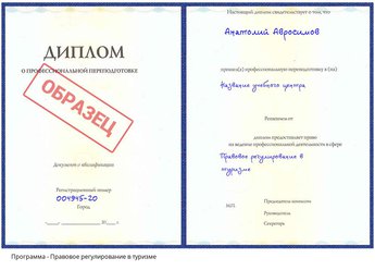 Проф. переподготовка Правовое регулирование в туризме