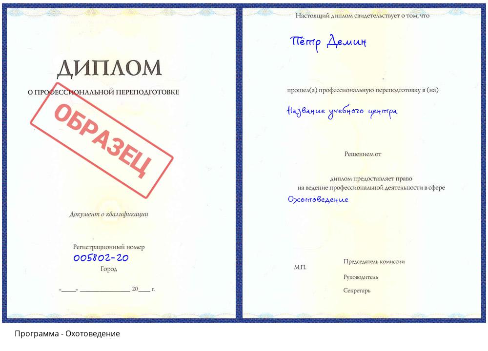 Охотоведение Кольчугино