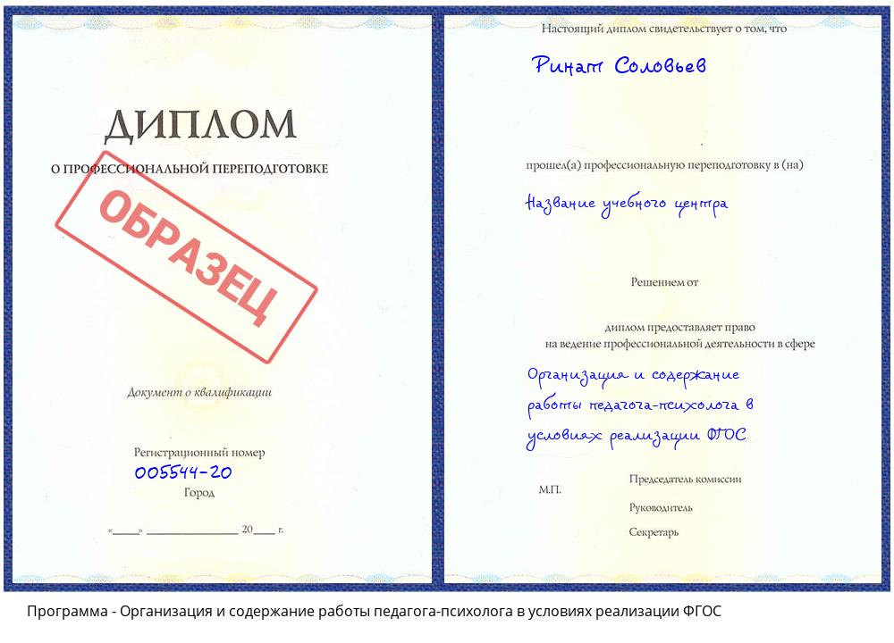 Организация и содержание работы педагога-психолога в условиях реализации ФГОС Кольчугино