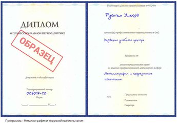 Проф. переподготовка Металлография и коррозийные испытания