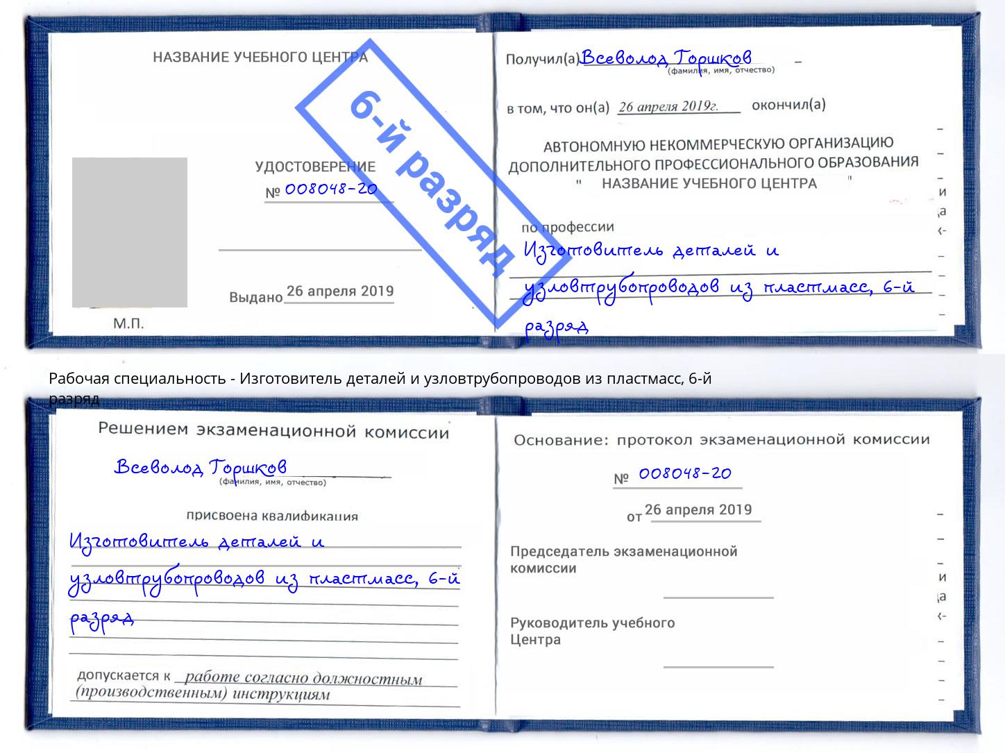 корочка 6-й разряд Изготовитель деталей и узловтрубопроводов из пластмасс Кольчугино